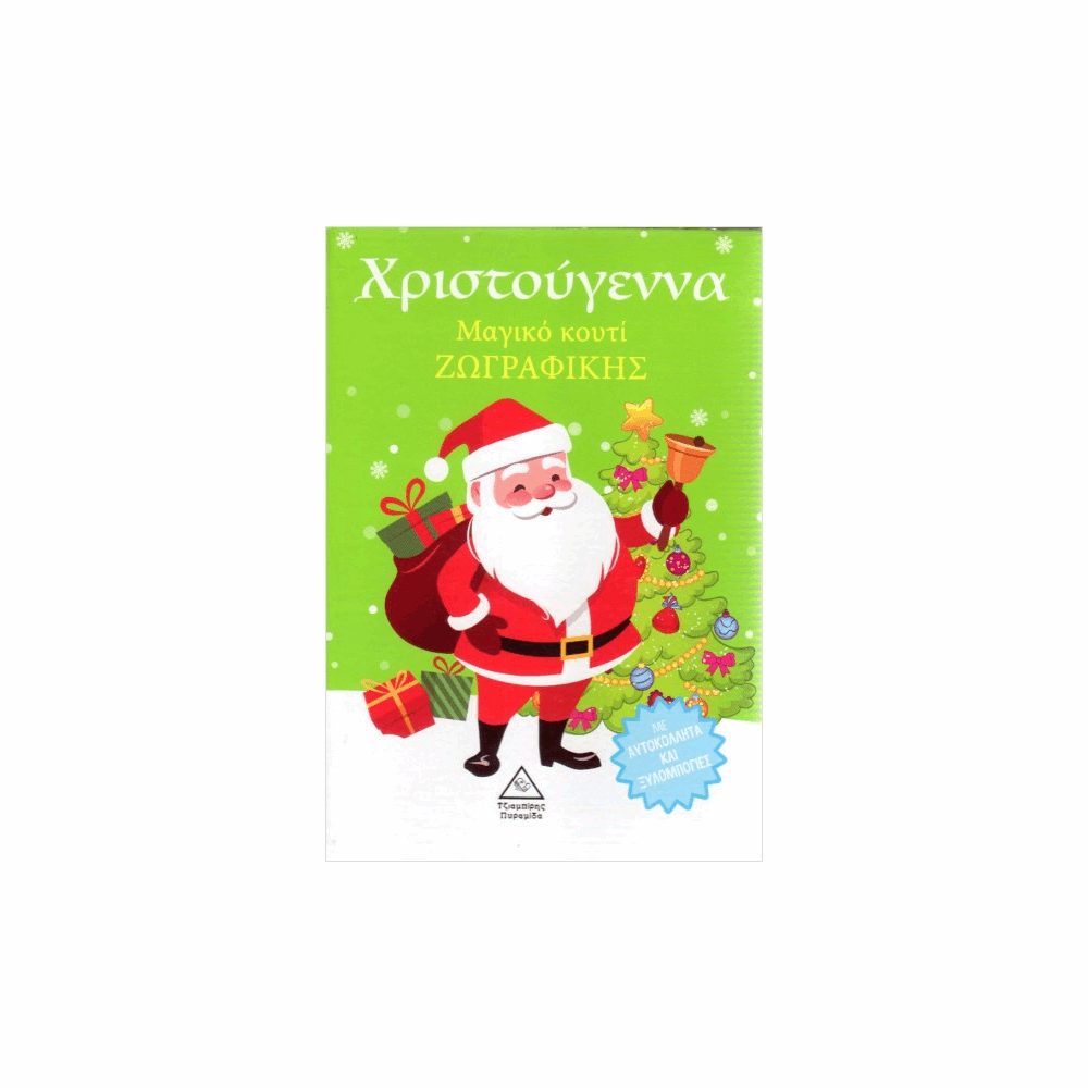 ΠΥΡΑΜΙΔΑ XMAS - Χριστούγεννα -  Μαγικό κουτί ΖΩΓΡΑΦΙΚΗΣ