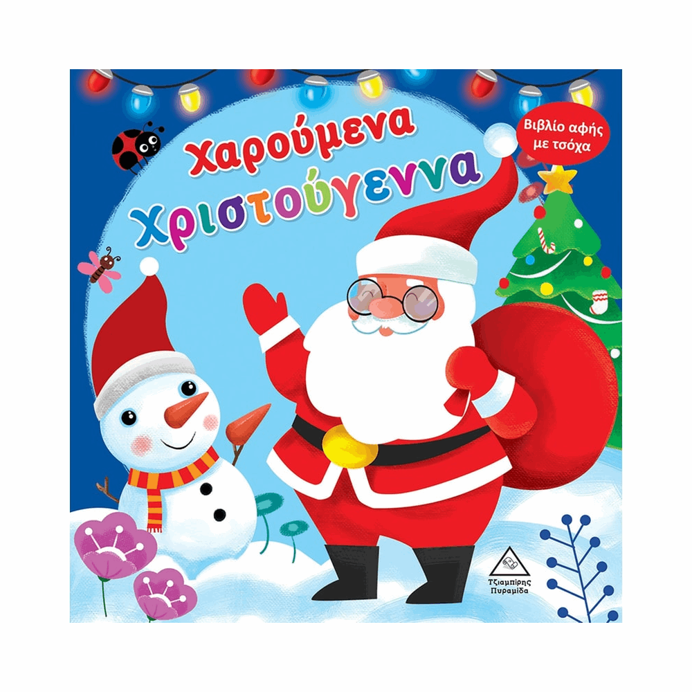 ΠΥΡΑΜΙΔΑ XMAS - ΒΙΒΛΙΟ ΑΦΗΣ ΜΕ ΤΣΟΧΑ - ΧΑΡΟΥΜΕΝΑ ΧΡΙΣΤΟΥΓΕΝΝΑ
