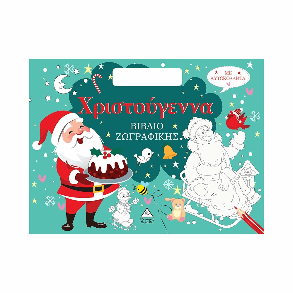 ΠΥΡΑΜΙΔΑ XMAS - Χριστούγεννα- ΒΙΒΛΙΟ ΖΩΓΡΑΦΙΚΗΣ ΜΕ ΑΥΤΟΚΟΛΛΗΤΑ