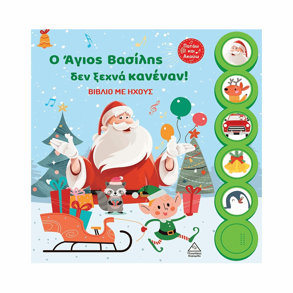 ΠΥΡΑΜΙΔΑ XMAS - Ο Άγιος Βασίλης δεν ξεχνά κανέναν! ΒΙΒΛΙΟ ΜΕ ΗΧΟΥΣ
