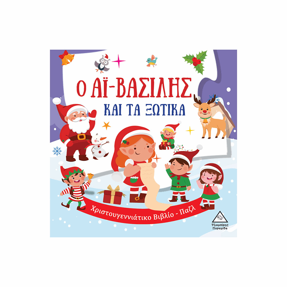 ΠΥΡΑΜΙΔΑ XMAS - Ο ΑΪ-ΒΑΣΙΛΗΣ ΚΑΙ ΤΑ ΞΩΤΙΚΑ ΧΡΙΣΤΟΥΓΕΝΝΙΑΤΙΚΟ ΒΙΒΛΙΟ-ΠΑΖΛ