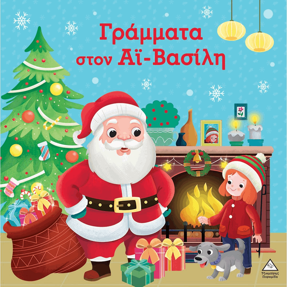 ΠΥΡΑΜΙΔΑ XMAS - ΓΡΑΜΜΑΤΑ ΣΤΟΝ ΑΙ-ΒΑΣΙΛΗ