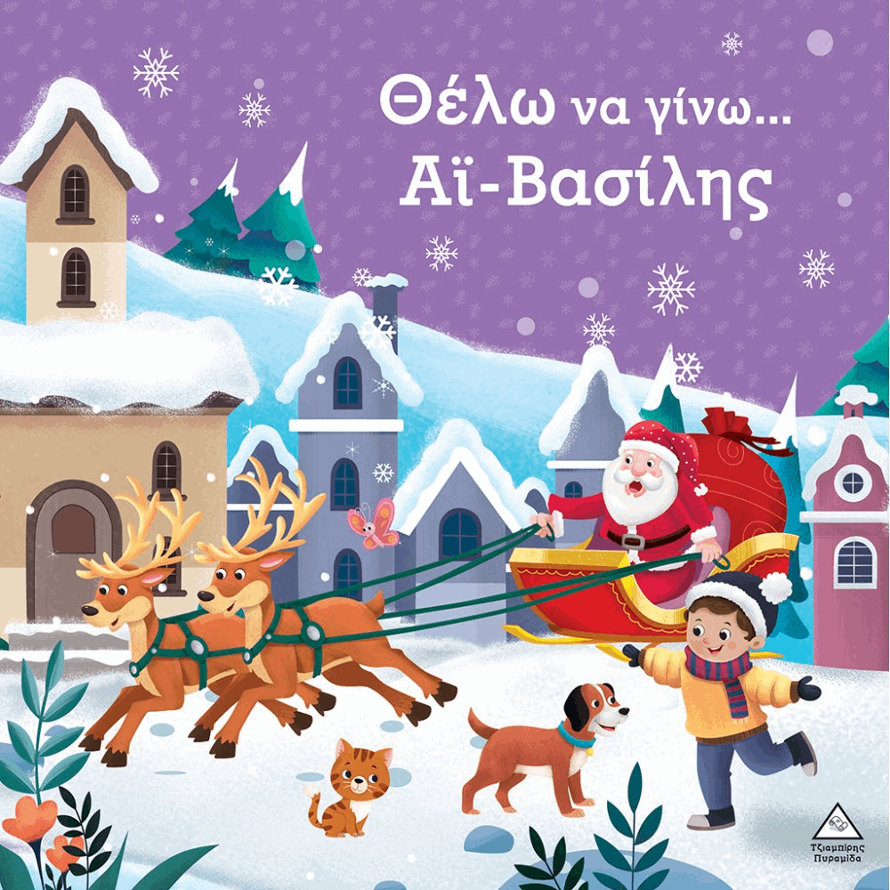 ΠΥΡΑΜΙΔΑ XMAS - ΘΕΛΩ ΝΑ ΓΙΝΩ... ΑΙ-ΒΑΣΙΛΗΣ