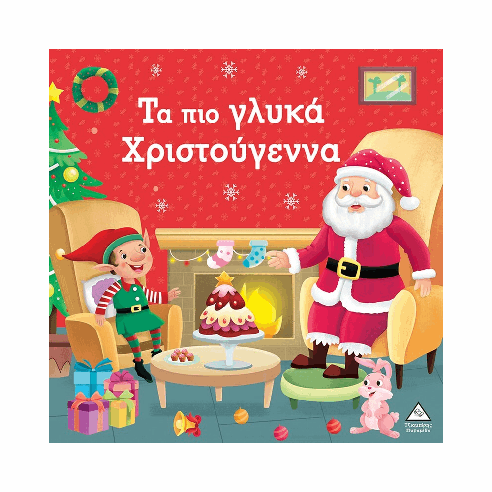 ΠΥΡΑΜΙΔΑ XMAS - ΤΑ ΠΙΟ ΓΛΥΚΑ ΧΡΙΣΤΟΥΓΕΝΝΑ