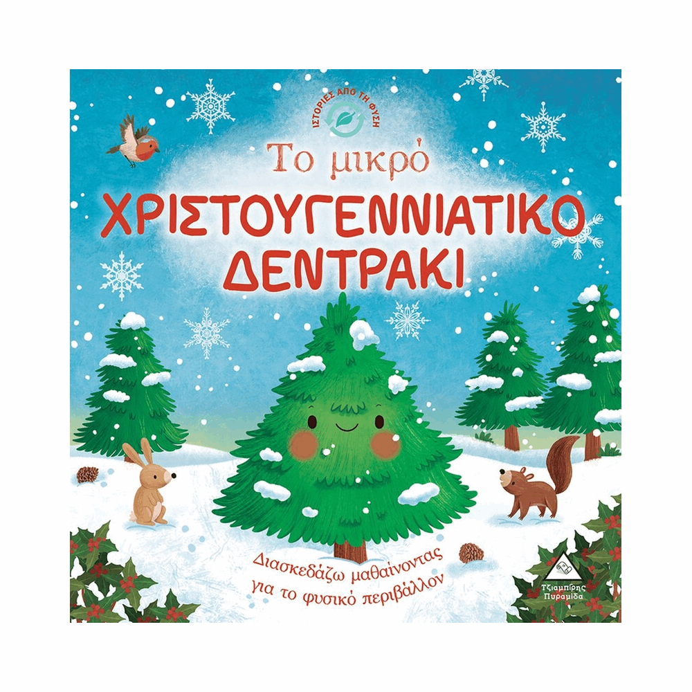 ΠΥΡΑΜΙΔΑ XMAS - ΙΣΤΟΡΙΕΣ ΑΠΟ ΤΗ ΦΥΣΗ - ΤΟ ΜΙΚΡΟ ΧΡΙΣΤΟΥΓΕΝΝΙΑΤΙΚΟ ΔΕΝΤΡΑΚΙ