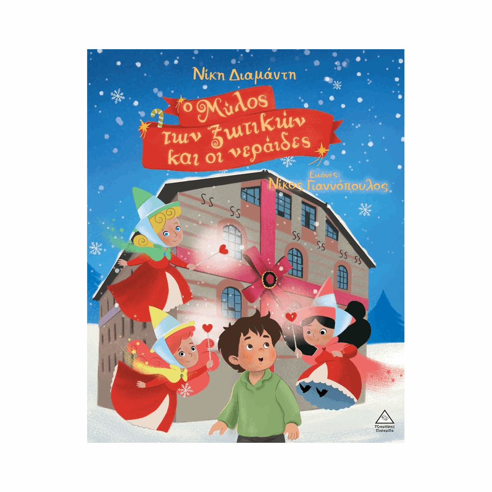 ΠΥΡΑΜΙΔΑ XMAS - Ο ΜΥΛΟΣ ΤΩΝ ΞΩΤΙΚΩΝ ΚΑΙ ΟΙ ΝΕΡΑΙΔΕΣ