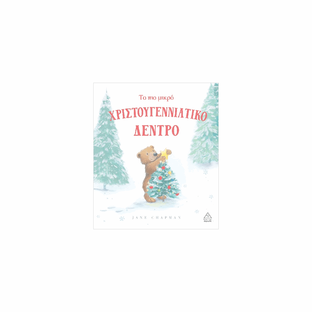 ΠΥΡΑΜΙΔΑ XMAS - ΤΟ ΠΙΟ ΜΙΚΡΟ ΧΡΙΣΤΟΥΓΕΝΝΙΑΤΙΚΟ ΔΕΝΤΡΟ