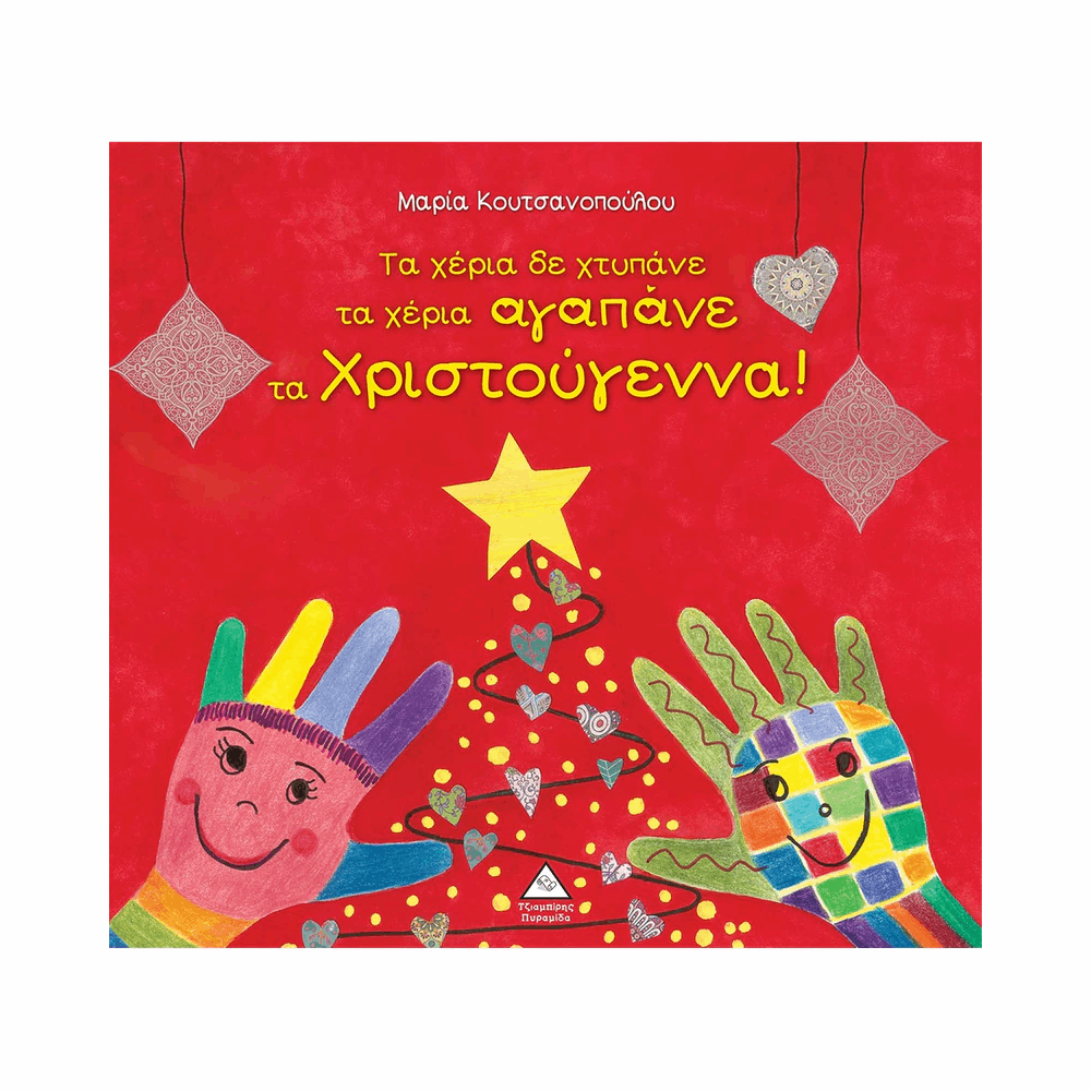 ΠΥΡΑΜΙΔΑ XMAS - ΤΑ ΧΕΡΙΑ ΔΕ ΧΤΥΠΑΝΕ ΤΑ ΧΕΡΙΑ ΑΓΑΠΑΝΕ ΤΑ ΧΡΙΣΤΟΥΓΕΝΝΑ!