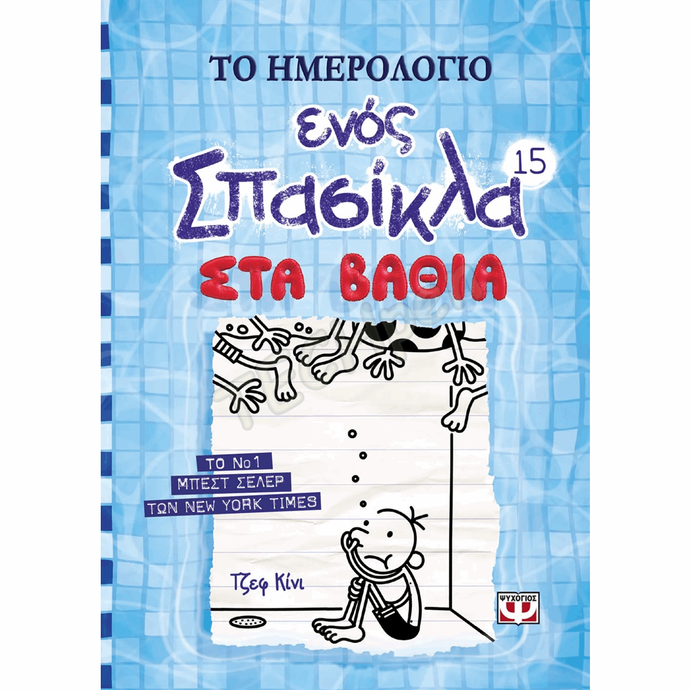 ΨΥΧΟΓΙΟΣ ΤΟ ΗΜΕΡΟΛΟΓΙΟ ΕΝΟΣ ΣΠΑΣΙΚΛΑ Νο15 : ΣΤΑ ΒΑΘΙΑ