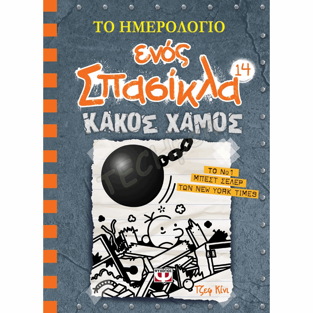 ΨΥΧΟΓΙΟΣ ΤΟ ΗΜΕΡΟΛΟΓΙΟ ΕΝΟΣ ΣΠΑΣΙΚΛΑ Νο14 : ΚΑΚΟΣ ΧΑΜΟΣ