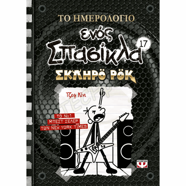 ΨΥΧΟΓΙΟΣ ΤΟ ΗΜΕΡΟΛΟΓΙΟ ΕΝΟΣ ΣΠΑΣΙΚΛΑ Νο17 : ΣΚΛΗΡΟ ΡΟΚ