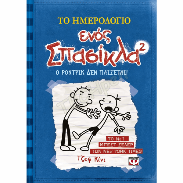 ΨΥΧΟΓΙΟΣ ΤΟ ΗΜΕΡΟΛΟΓΙΟ ΕΝΟΣ ΣΠΑΣΙΚΛΑ Νο2 : Ο ΡΟΝΤΡΙΚ ΔΕΝ ΠΑΙΖΕΤΑΙ