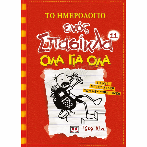 ΨΥΧΟΓΙΟΣ ΤΟ ΗΜΕΡΟΛΟΓΙΟ ΕΝΟΣ ΣΠΑΣΙΚΛΑ Νο11 : ΟΛΑ ΓΙΑ ΟΛΑ