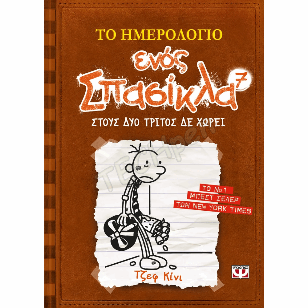 ΨΥΧΟΓΙΟΣ ΤΟ ΗΜΕΡΟΛΟΓΙΟ ΕΝΟΣ ΣΠΑΣΙΚΛΑ Νο7 : ΣΤΟΥΣ ΔΥΟ ΤΡΙΤΟΣ ΔΕΝ ΧΩΡΕΙ