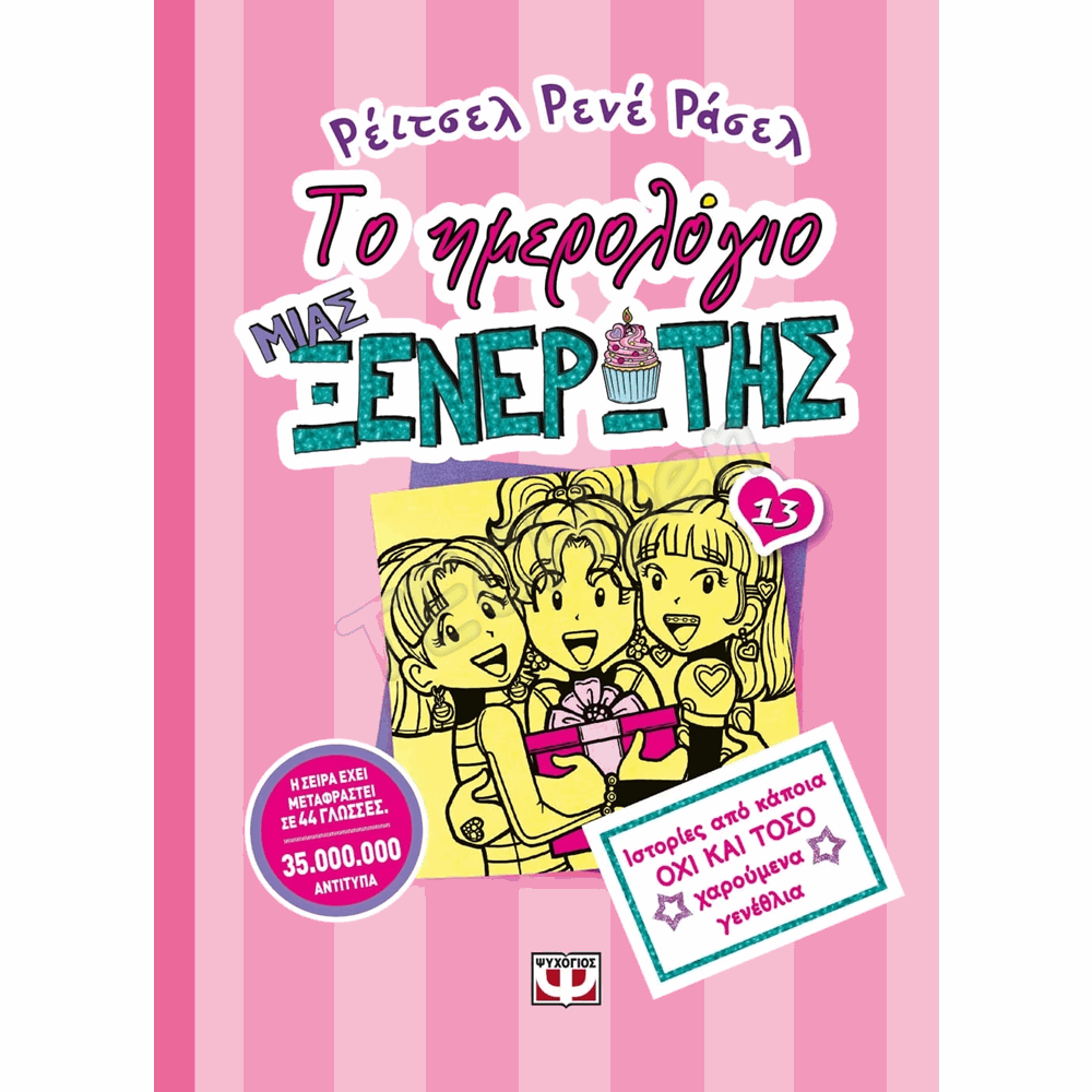 ΨΥΧΟΓΙΟΣ ΤΟ ΗΜΕΡΟΛΟΓΙΟ ΜΙΑΣ ΞΕΝΕΡΩΤΗΣ Νο13 : ΙΣΤΟΡΙΕΣ ΑΠΟ ΕΝΑ ΟΧΙ ΚΑΙ ΤΟΣΟ ΧΑΡΟΥΜΕΝΑ ΓΕΝΕΘΛΙΑ