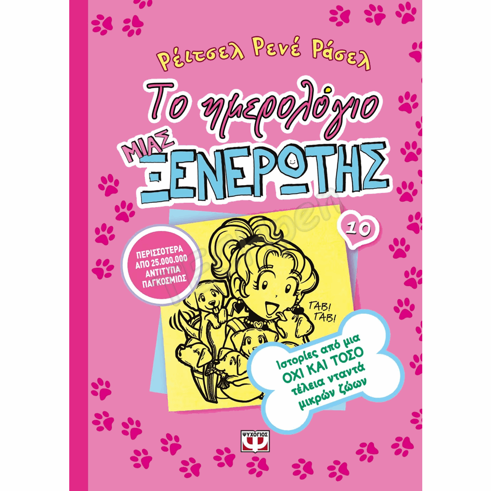ΨΥΧΟΓΙΟΣ ΤΟ ΗΜΕΡΟΛΟΓΙΟ ΜΙΑΣ ΞΕΝΕΡΩΤΗΣ Νο10 : ΙΣΤΟΡΙΕΣ ΑΠΟ ΜΙΑ ΟΧΙ ΚΑΙ ΤΟΣΟ ΤΕΛΕΙΑ ΝΤΑΝΤΑ ΜΙΚΡΩΝ ΖΩΩΝ