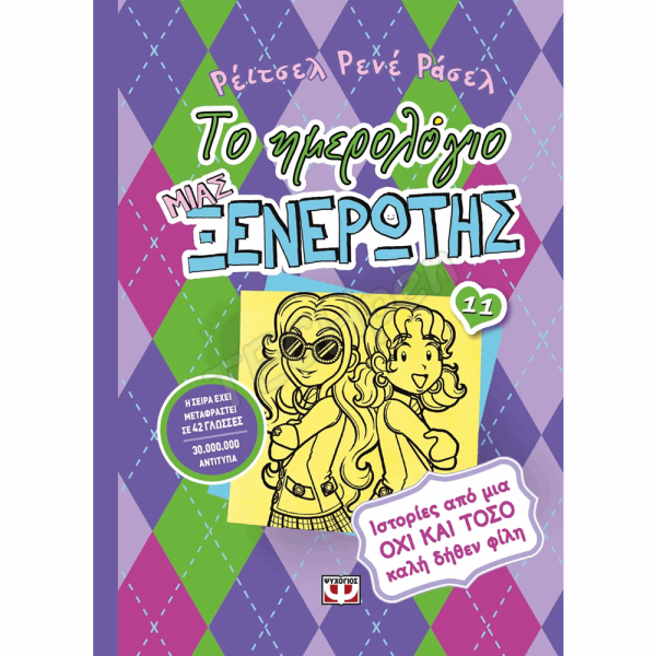 ΨΥΧΟΓΙΟΣ ΤΟ ΗΜΕΡΟΛΟΓΙΟ ΜΙΑΣ ΞΕΝΕΡΩΤΗΣ Νο11 : ΙΣΤΟΡΙΕΣ ΑΠΟ ΜΙΑ ΟΧΙ ΚΑΙ ΤΟΣΟ ΚΑΛΗ ΔΗΘΕΝ ΦΙΛΗ