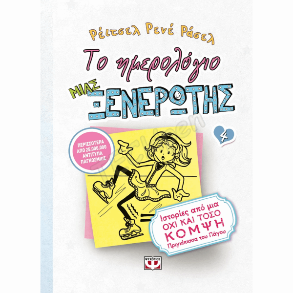 ΨΥΧΟΓΙΟΣ ΤΟ ΗΜΕΡΟΛΟΓΙΟ ΜΙΑΣ ΞΕΝΕΡΩΤΗΣ Νο4 : ΙΣΤΟΡΙΕΣ ΑΠΟ ΜΙΑ ΟΧΙ ΚΑΙ ΤΟΣΟ ΚΟΜΨΗ ΠΡΙΓΚΙΠΙΣΣΑ ΤΟΥ ΠΑΓΟΥ