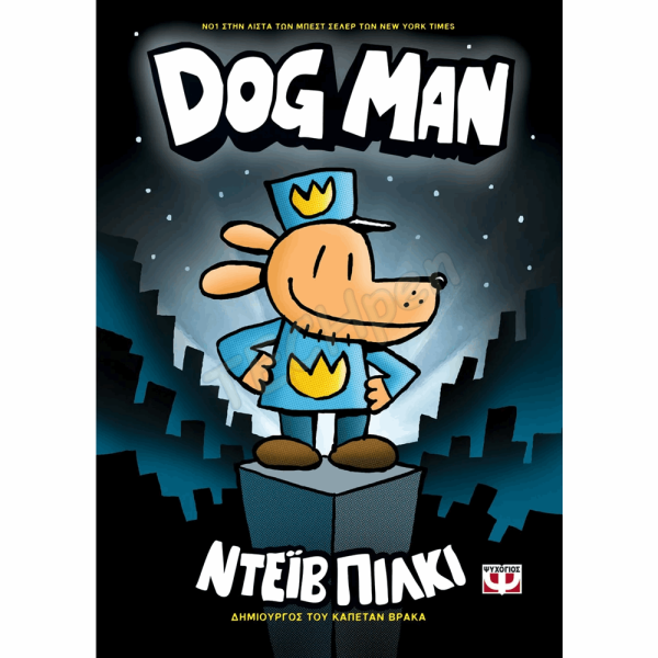 ΨΥΧΟΓΙΟΣ DOG MAN Νο1 : DOG MAN  ΝΤΕΪΒ ΠΙΛΚΙ