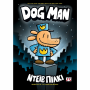 ΨΥΧΟΓΙΟΣ DOG MAN Νο1 : DOG MAN  ΝΤΕΪΒ ΠΙΛΚΙ