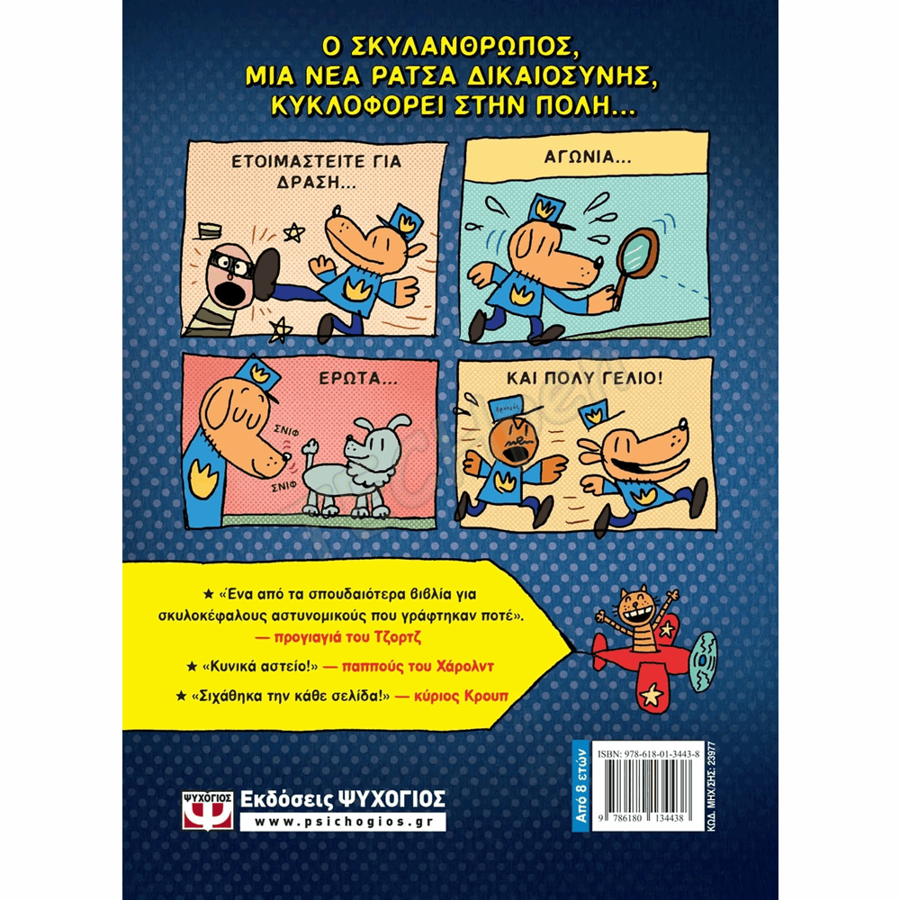 ΨΥΧΟΓΙΟΣ DOG MAN Νο1 : DOG MAN  ΝΤΕΪΒ ΠΙΛΚΙ