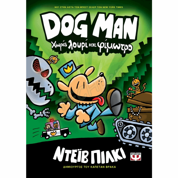 ΨΥΧΟΓΙΟΣ DOG MAN Νο2 : ΧΩΡΙΣ ΛΟΥΡΙ ΚΑΙ ΦΙΜΟΥΤΡΟ