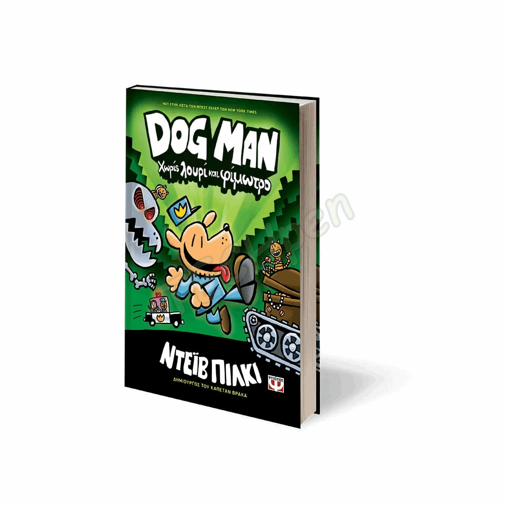 ΨΥΧΟΓΙΟΣ DOG MAN Νο2 : ΧΩΡΙΣ ΛΟΥΡΙ ΚΑΙ ΦΙΜΟΥΤΡΟ