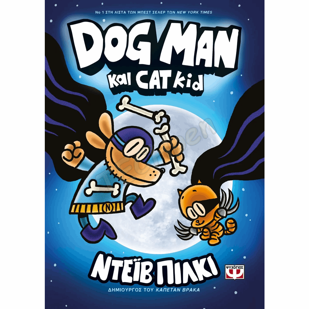 ΨΥΧΟΓΙΟΣ DOG MAN Νο4 : DOG MAN& CAT KID