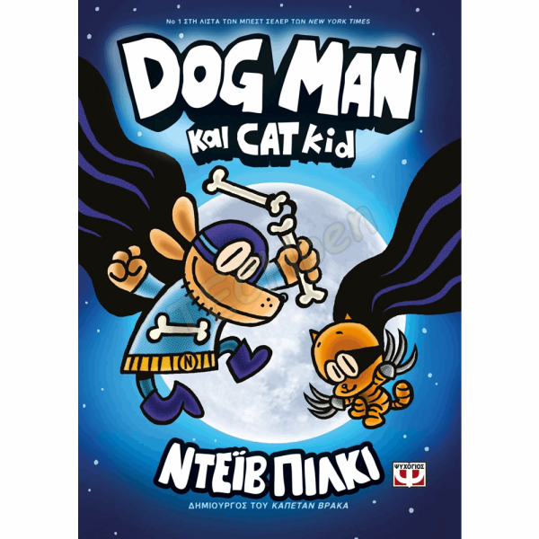 ΨΥΧΟΓΙΟΣ DOG MAN Νο4 : DOG MAN& CAT KID