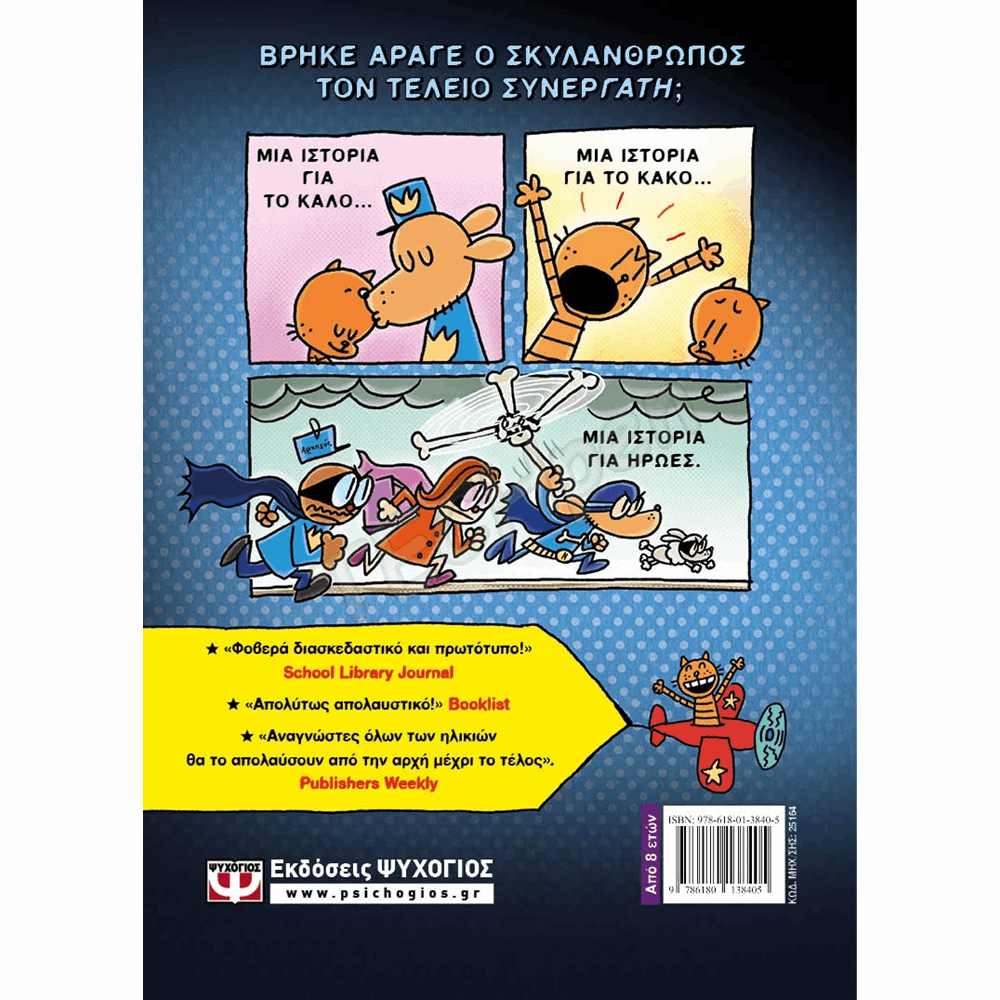 ΨΥΧΟΓΙΟΣ DOG MAN Νο4 : DOG MAN& CAT KID