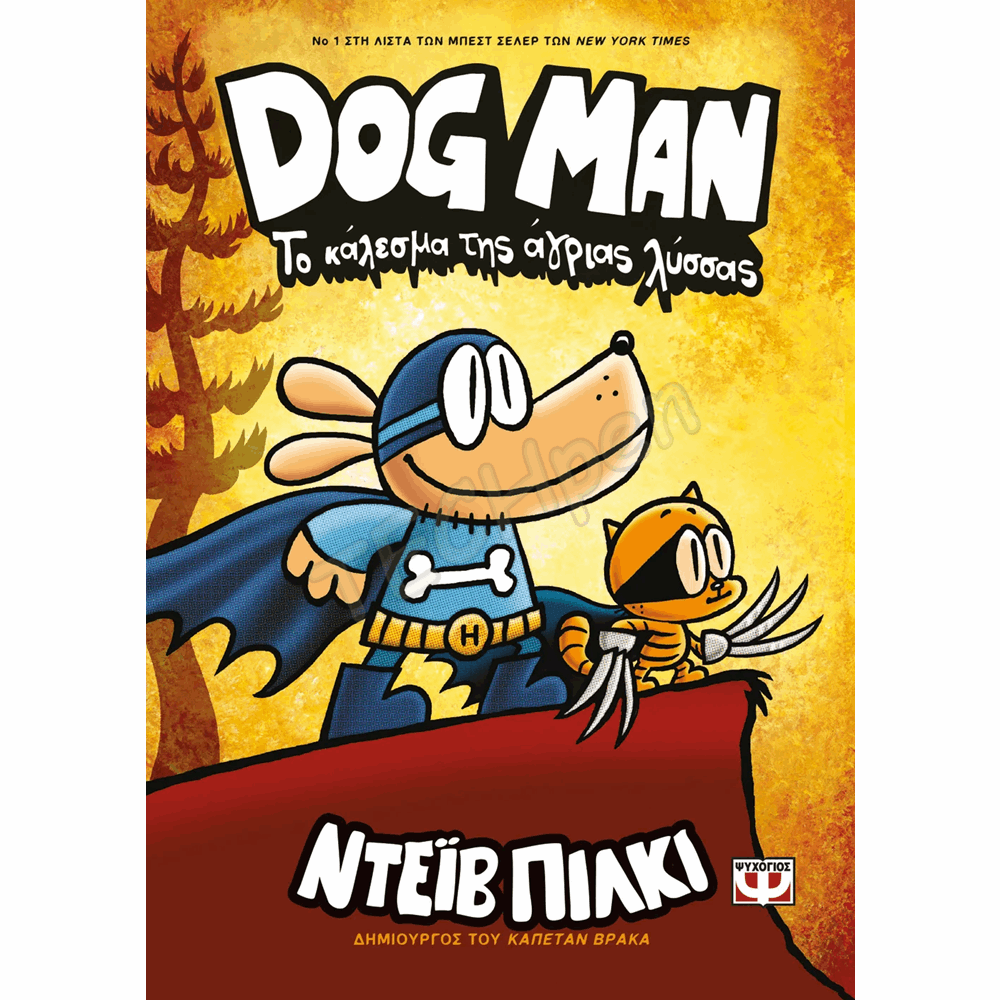 ΨΥΧΟΓΙΟΣ DOG MAN Νο6 : ΤΟ ΚΑΛΕΣΜΑ ΤΗΣ ΑΓΡΙΑΣ ΛΥΣΣΑΣ