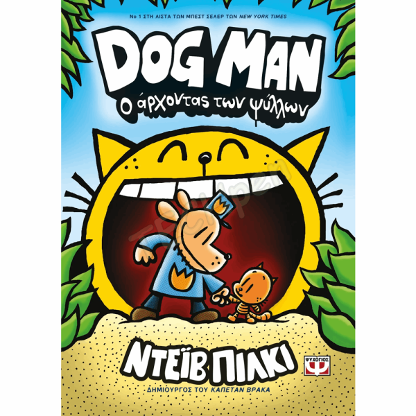 ΨΥΧΟΓΙΟΣ DOG MAN Νο5 : Ο ΑΡΧΟΝΤΑΣ ΤΩΝ ΨΥΛΛΩΝ