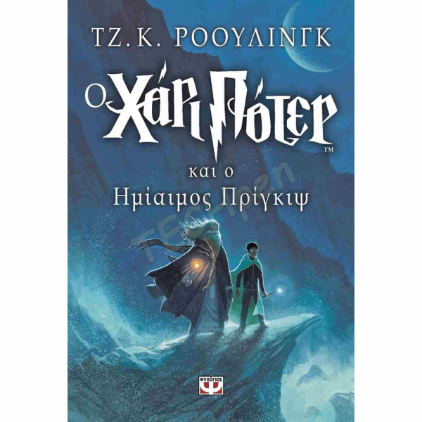 ΨΥΧΟΓΙΟΣ ΧΑΡΙ ΠΟΤΕΡ 6 : ΗΜΙΑΙΜΟΣ ΠΡΙΓΚΙΨ 04311