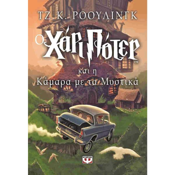 ΨΥΧΟΓΙΟΣ ΧΑΡΙ ΠΟΤΕΡ 2 : Η ΚΑΜΑΡΑ ΜΕ ΤΑ ΜΥΣΤΙΚΑ 01734