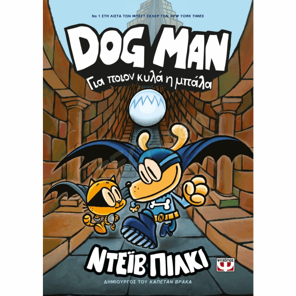 ΨΥΧΟΓΙΟΣ DOG MAN Νο7 : ΓΙΑ ΠΟΙΟΝ ΚΥΛΑ Η ΜΠΑΛΑ