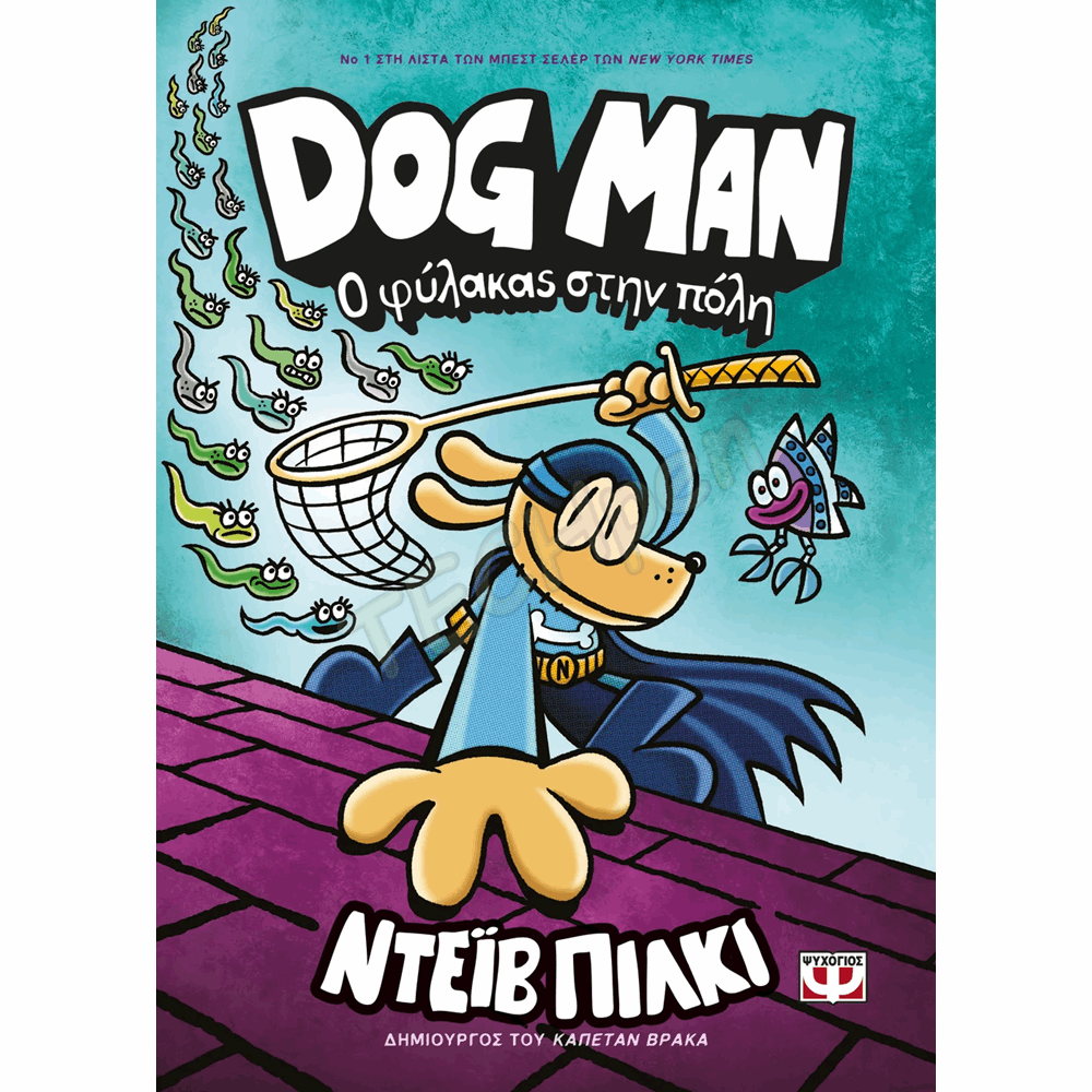 ΨΥΧΟΓΙΟΣ DOG MAN Νο8 :  Ο ΦΥΛΑΚΑΣ ΣΤΗΝ ΠΟΛΗ