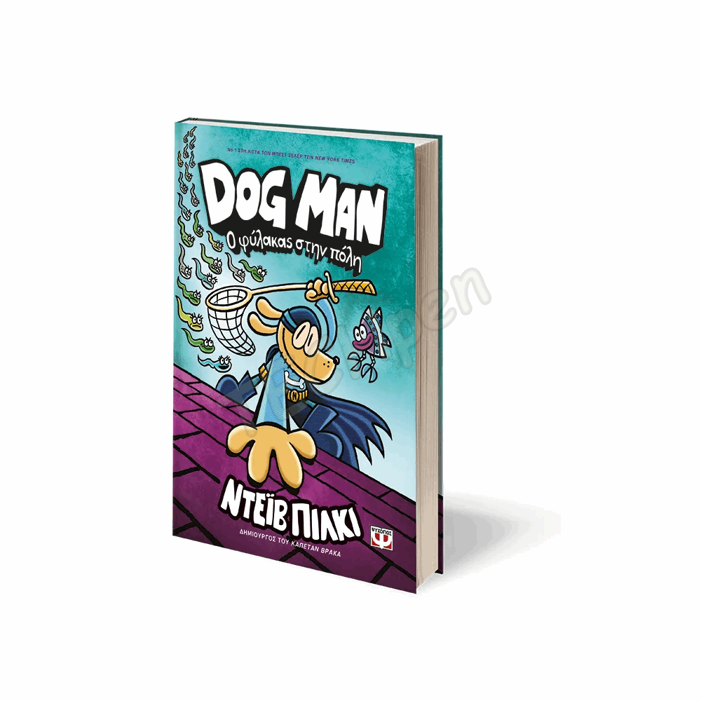 ΨΥΧΟΓΙΟΣ DOG MAN Νο8 :  Ο ΦΥΛΑΚΑΣ ΣΤΗΝ ΠΟΛΗ