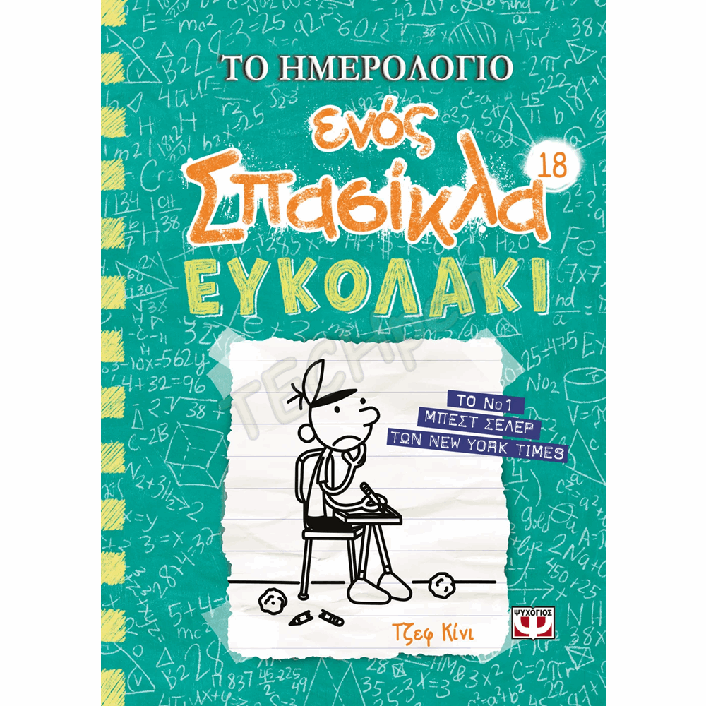 ΨΥΧΟΓΙΟΣ ΤΟ ΗΜΕΡΟΛΟΓΙΟ ΕΝΟΣ ΣΠΑΣΙΚΛΑ Νο18 : ΕΥΚΟΛΑΚΙ