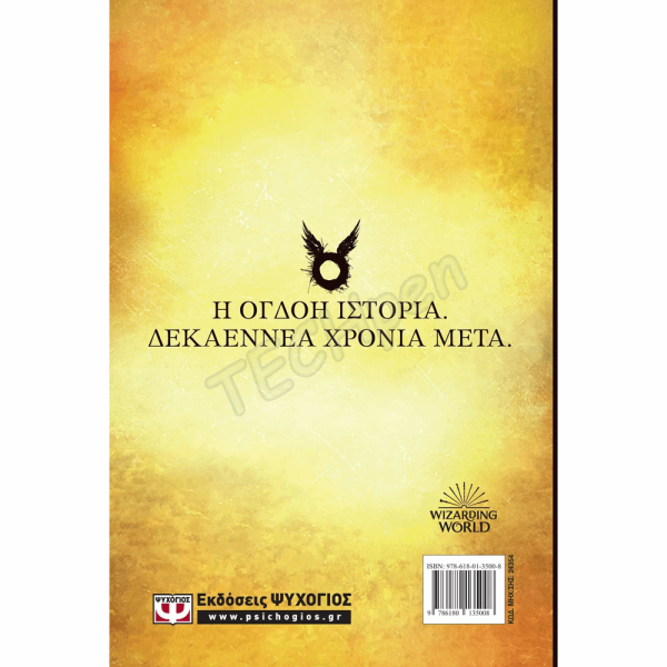 ΨΥΧΟΓΙΟΣ ΧΑΡΙ ΠΟΤΕΡ: Ο ΧΑΡΙ ΠΟΤΕΡ ΚΑΙ ΤΟ ΚΑΤΑΡΑΜΕΝΟ ΠΑΙΔΙ 24354