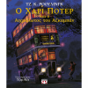 ΨΥΧΟΓΙΟΣ Ο HARRY POTTER ΚΑΙ Ο ΑΙΧΜΑΛΩΤΟΣ ΤΟΥ ΑΖΚΑΜΠΑΝ - ΕΙΚΟΝΟΓΡΑΦΗΜΕΝ0 25809