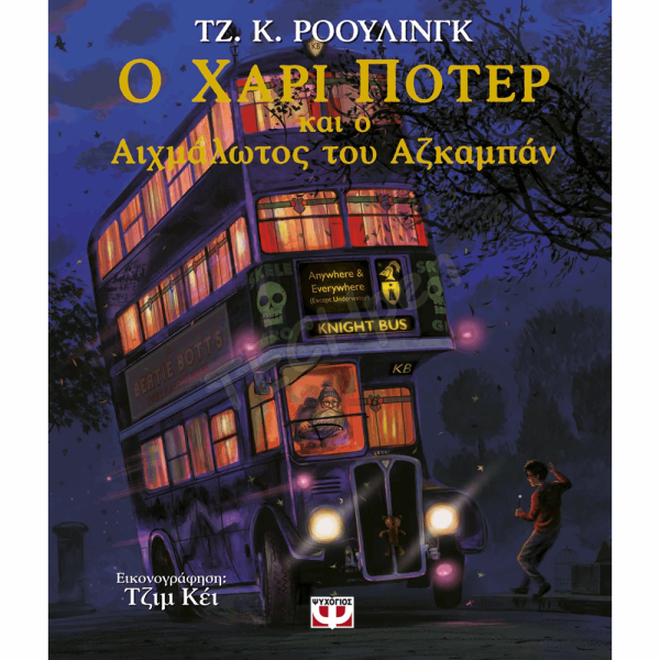 ΨΥΧΟΓΙΟΣ Ο HARRY POTTER ΚΑΙ Ο ΑΙΧΜΑΛΩΤΟΣ ΤΟΥ ΑΖΚΑΜΠΑΝ - ΕΙΚΟΝΟΓΡΑΦΗΜΕΝ0 25809