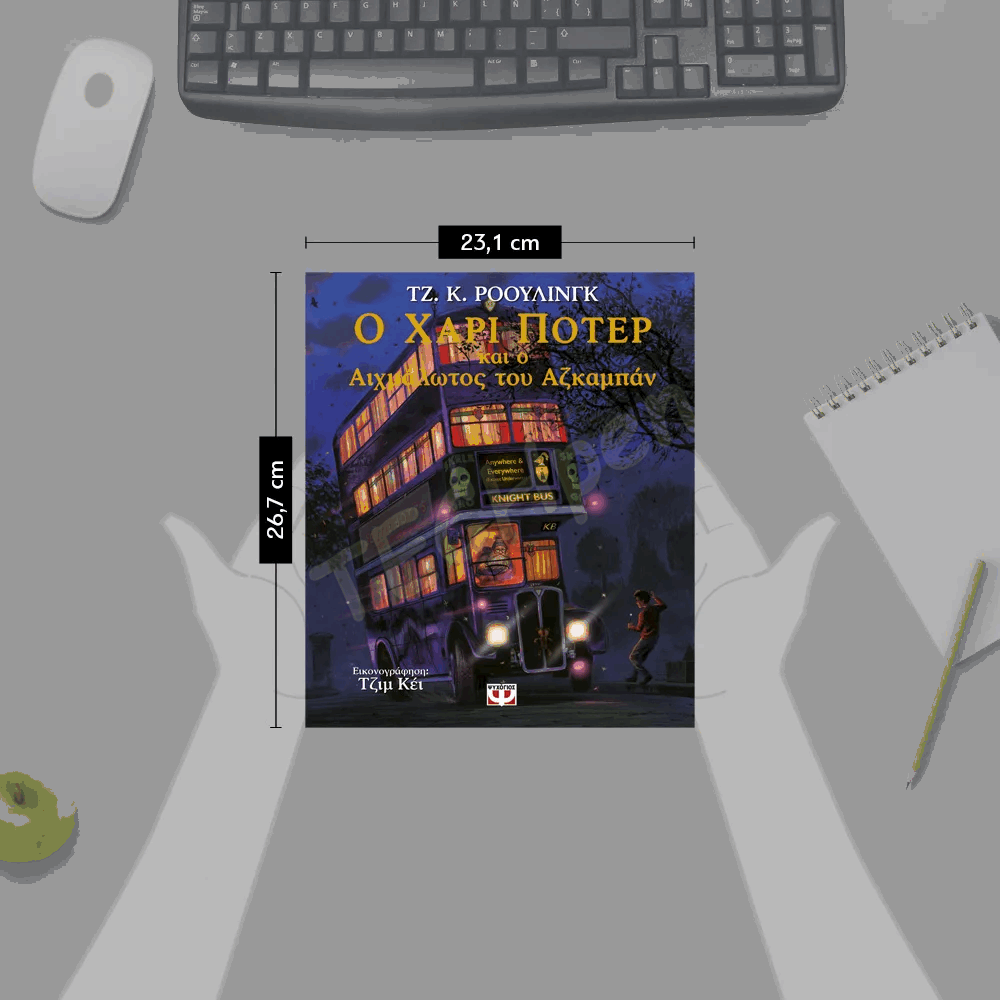 ΨΥΧΟΓΙΟΣ Ο HARRY POTTER ΚΑΙ Ο ΑΙΧΜΑΛΩΤΟΣ ΤΟΥ ΑΖΚΑΜΠΑΝ - ΕΙΚΟΝΟΓΡΑΦΗΜΕΝ0 25809