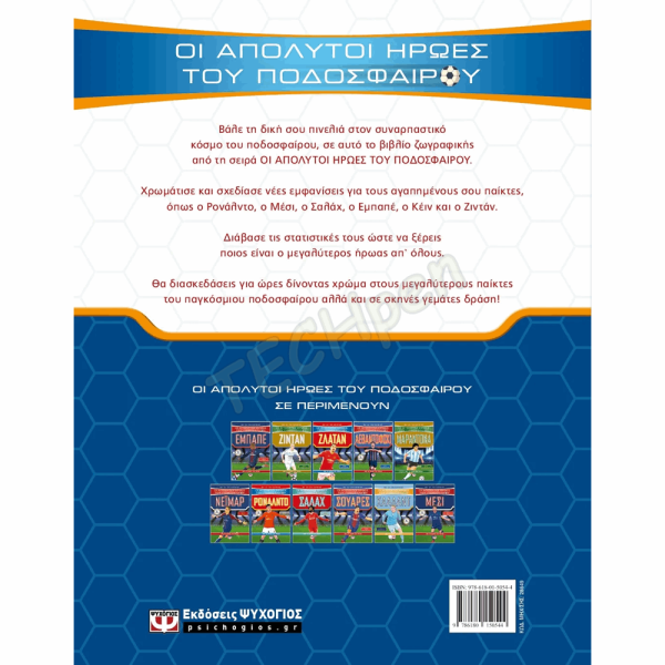 ΨΥΧΟΓΙΟΣ ΟΙ ΑΠΟΛΥΤΟΙ ΗΡΩΕΣ ΤΟΥ ΠΟΔΟΣΦΑΙΡΟΥ: ΒΙΒΛΙΟ ΖΩΓΡΑΦΙΚΗΣ