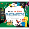 ΨΥΧΟΓΙΟΣ ΘΕΛΩ ΝΑ ΓΙΝΩ ΠΟΔΟΣΦΑΙΡΙΤΗΣ 26583