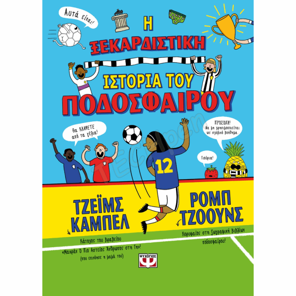 ΨΥΧΟΓΙΟΣ Η ΞΕΚΑΡΔΙΣΤΙΚΗ ΙΣΤΟΡΙΑ ΤΟΥ ΠΟΔΟΣΦΑΙΡΟΥ 27692