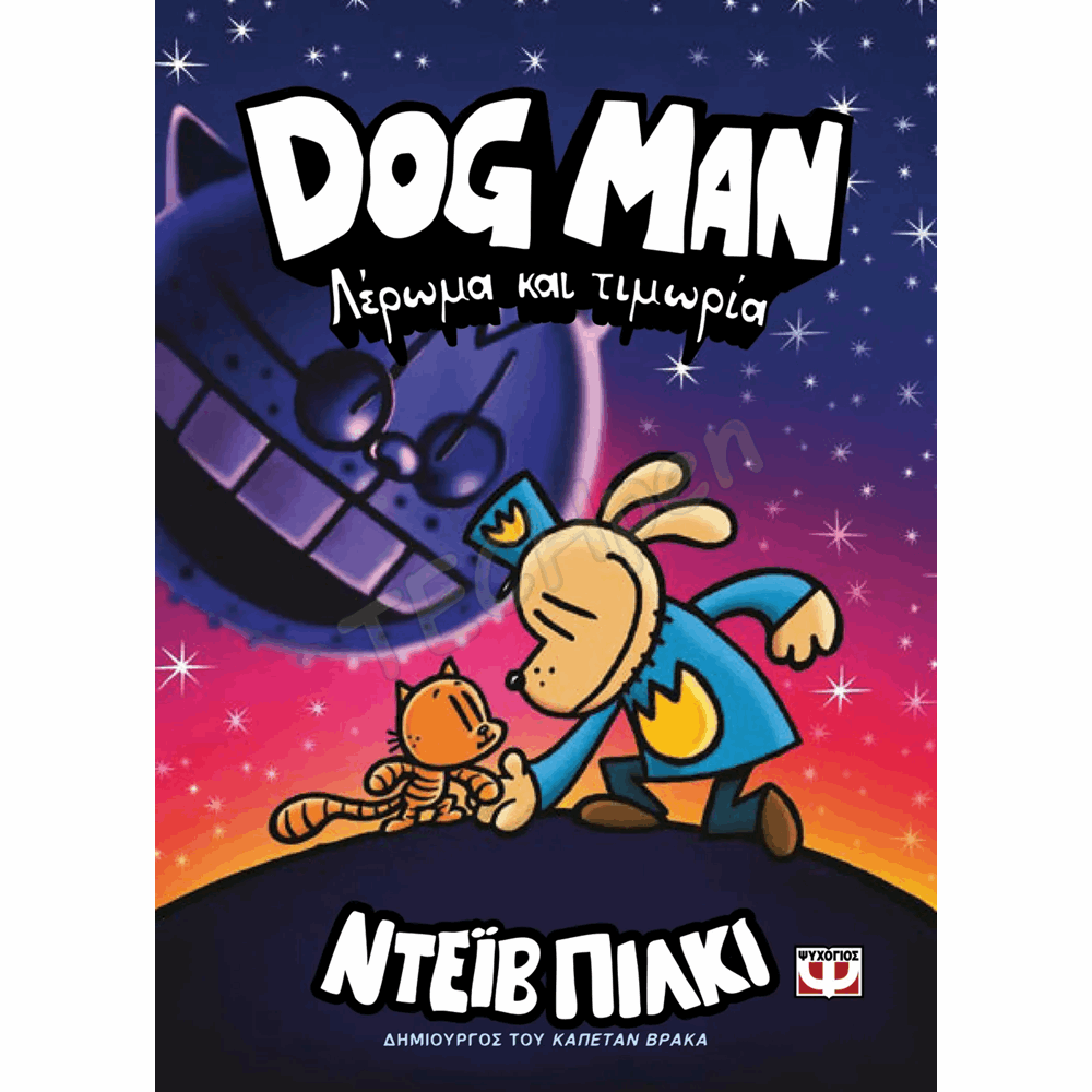 ΨΥΧΟΓΙΟΣ DOG MAN No9 - ΛΕΡΩΜΑ ΚΑΙ ΤΙΜΩΡΙΑ 27761