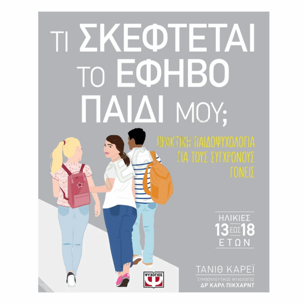 ΨΥΧΟΓΙΟΣ ΤΙ ΣΚΕΦΤΕΤΑΙ ΤΙ ΕΦΗΒΟ ΠΑΙΔΙ ΜΟΥ 18+ 24678