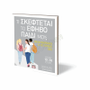 ΨΥΧΟΓΙΟΣ ΤΙ ΣΚΕΦΤΕΤΑΙ ΤΙ ΕΦΗΒΟ ΠΑΙΔΙ ΜΟΥ 18+ 24678