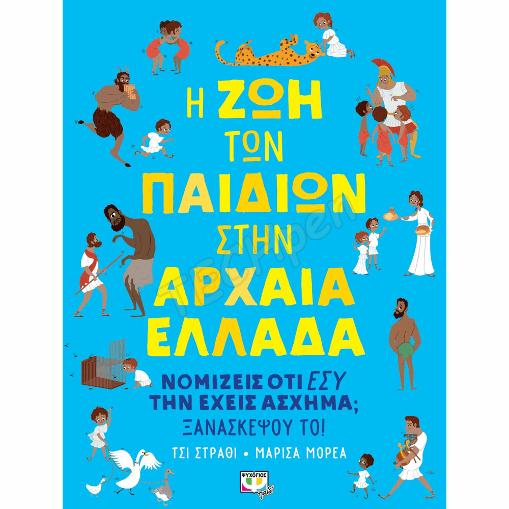 ΨΥΧΟΓΙΟΣ Η ΖΩΗ ΤΩΝ ΠΑΙΔΙΩΝ ΣΤΗΝ ΑΡΧΑΙΑ ΕΛΛΑΔΑ 6+ 22850