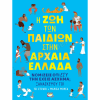 ΨΥΧΟΓΙΟΣ Η ΖΩΗ ΤΩΝ ΠΑΙΔΙΩΝ ΣΤΗΝ ΑΡΧΑΙΑ ΕΛΛΑΔΑ 6+ 22850